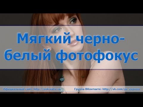 Черно-белый фото эффект