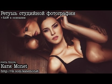 Ретушь студийного фото от Kate Monet