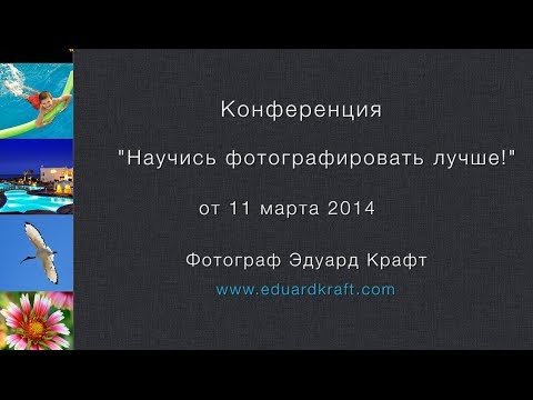 Запись конференции "Научись фотографировать лучше!" от 11.03.2014 