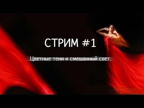 Смешанный свет в фото съемке