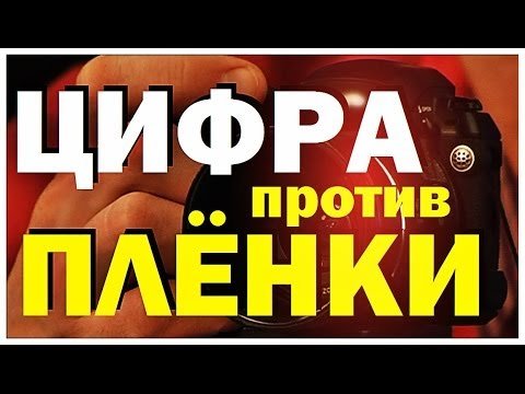 Цифровые технологии против фото пленки