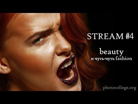 Съемка в стиле фэшн, beauty