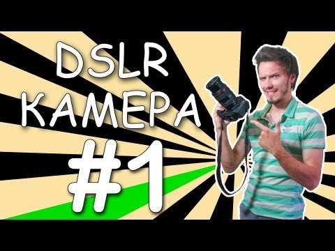  Настройка DSLR камеры для съемки видео