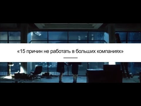 15 причин не работать в больших компаниях