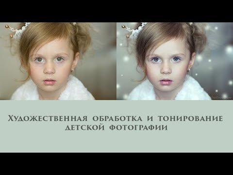 Художественная обработка и тонирование детских фото