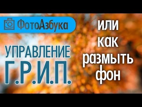 Как размыть фон для съемки, или как управлять ГРИП