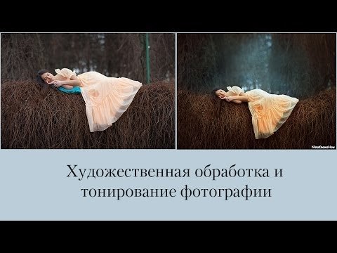 Художественная обработка фото и тонирование в подробном уроке Фотошопа