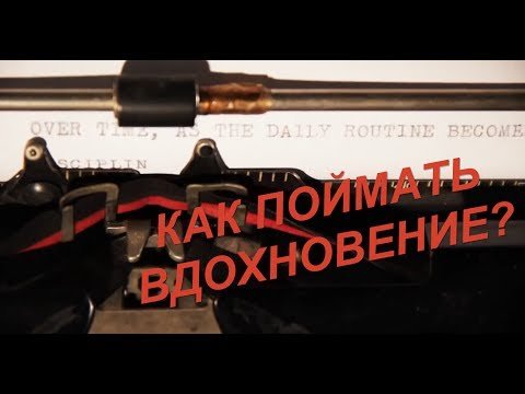 Как творческому человеку найти вдохновение