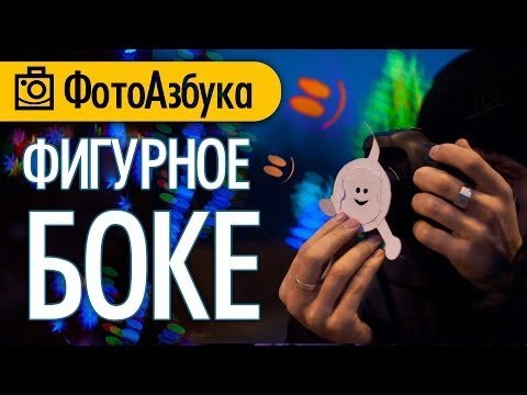 Как создать фигурное боке в фотографии