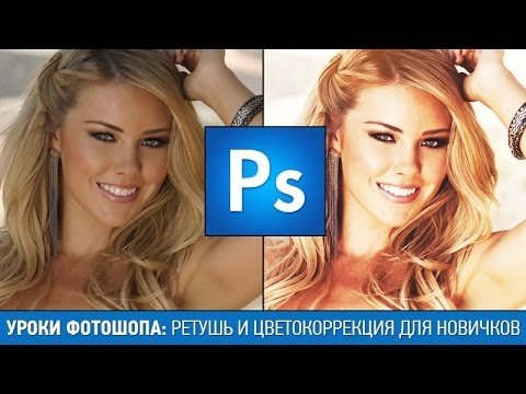 Ретушь кожи в фотошопе и легкая цветокоррекция для новичков