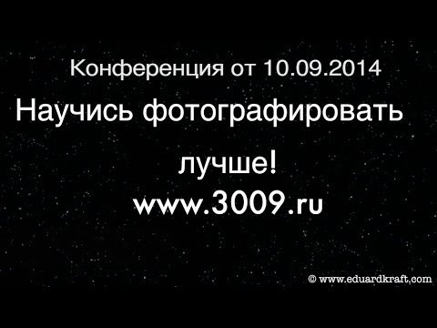 Запись первого дня конференции «Научись фотографировать лучше» от 10.09.2014 г.