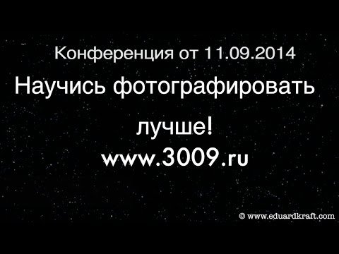 Запись второго дня конференции «Научись фотографировать лучше» от 11.09.2014 г.