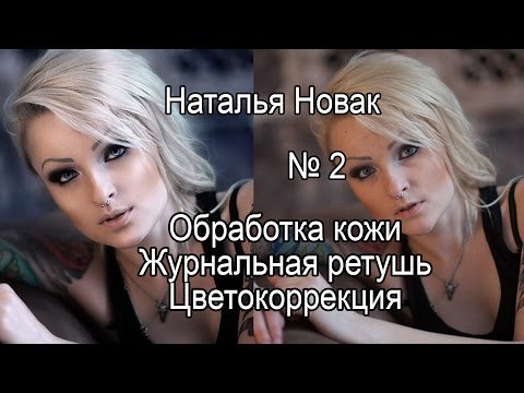 Журнальная ретушь и обработка фото