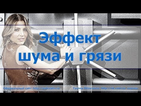 Обработка фото с эффектом шума и грязи