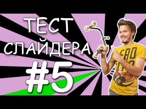 Примеры Слайдера DIY 