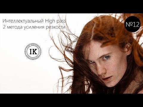 Интеллектуальный high pass. 2 метода усиления резкости.