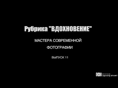 Рубрика «Вдохновение». Мастера современной фотографии. Выпуск 11. Mitchell Feinberg.