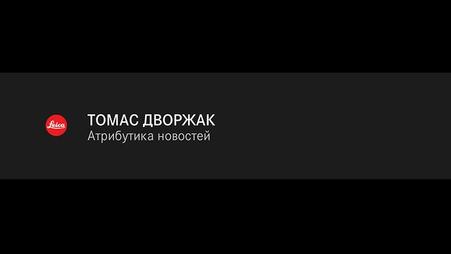 Томас Дворжак. Магнум в Leica Akademie