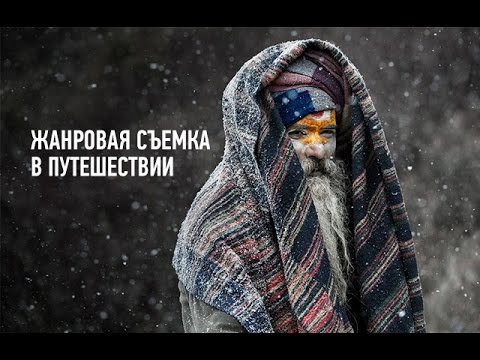 Жанровая съемка в путешествии. Дмитрий Шатров