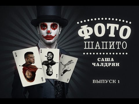 ФотоШапито-шоу с Сашей Чалдряном