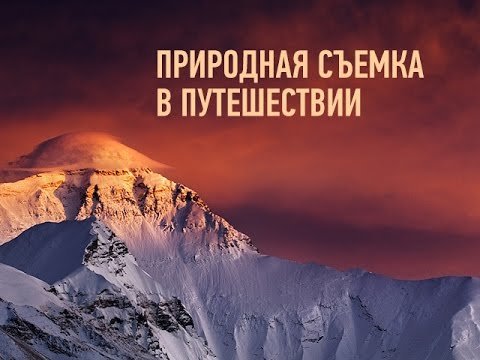 Природная съемка в путешествии. Дмитрий Шатров