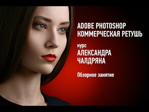 Adobe Photoshop. Коммерческая ретушь. 2015. Саша Чалдрян