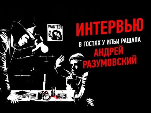 Интервью. В гостях у Ильи Рашапа Андрей Разумовский