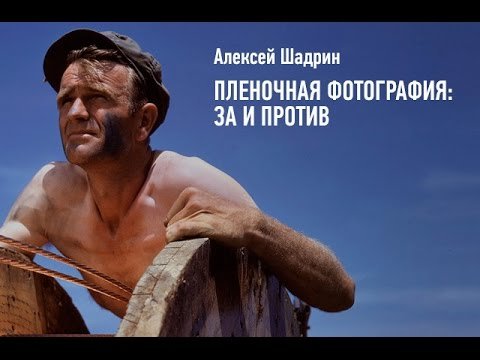 Пленочная фотография: за и против. Алексей Шадрин