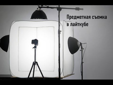 Предметная съемка в лайткубе. Алексей Фурсов