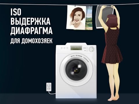 ISO-Выдержка-Диафрагма для домохозяек. Алексей Довгуля