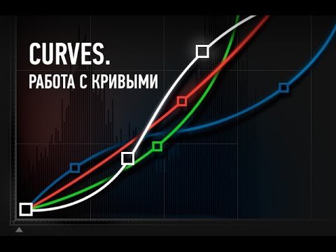 Curves. Работа с кривыми. Андрей Журавлев