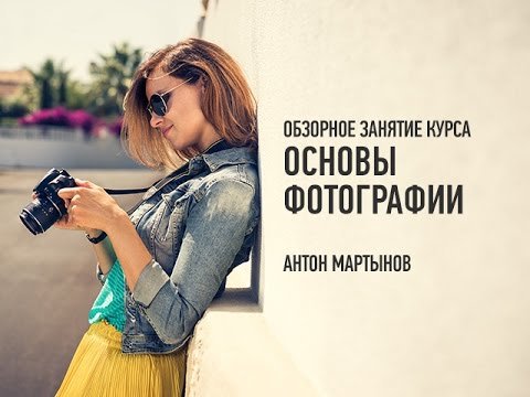 Основы фотографии. Обзорное занятие. Антон Мартынов