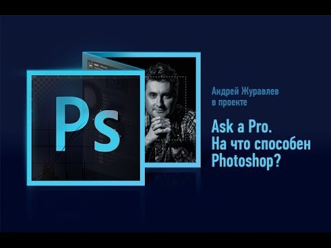 На что способен Photoshop? Андрей Журавлев