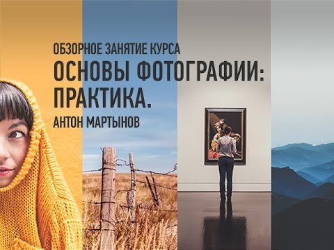 Основы фотографии: практика. Обзорное занятие. Антон Мартынов