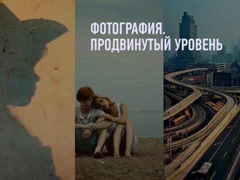 Фотография. Продвинутый уровень. Антон Мартынов