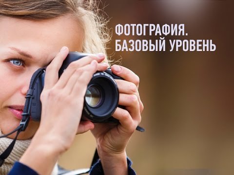 Фотография. Базовый уровень. Антон Мартынов