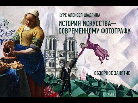 История искусства – современному фотографу. Алексей Шадрин