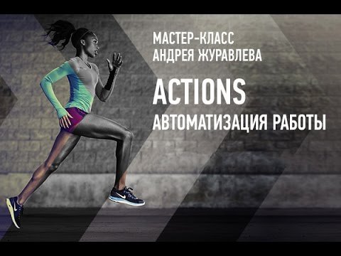 Photoshop Actions. Автоматизация работы. Пакетная обработка