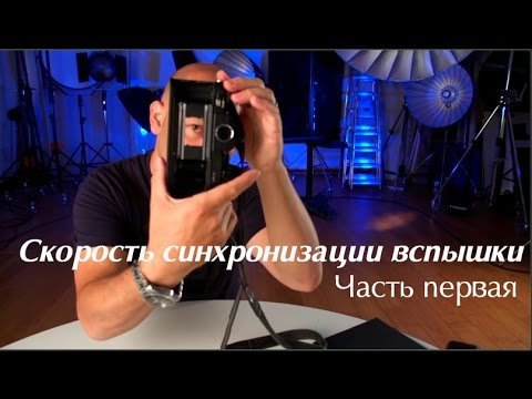 Скорость синхронизации вспышки. Начало