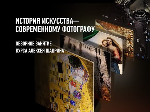 История искусства —современному фотографу