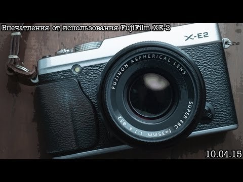 Впечатления от использования фотоаппарата Fujifilm XE-2