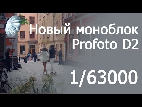 Новый моноблок Profoto D2 – 1/63000 секунды