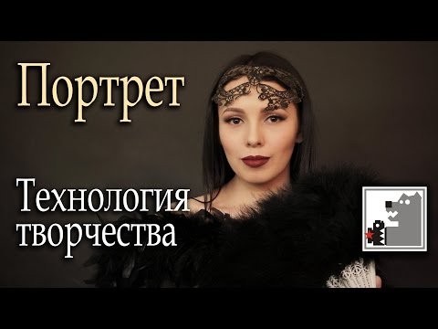 Портрет | Технология творчества