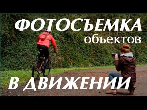 Фотосъемка движущегося объекта