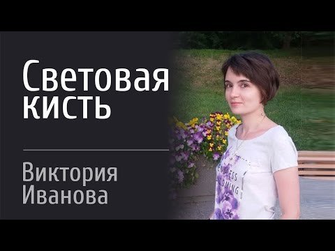 Урок по Световой кисти