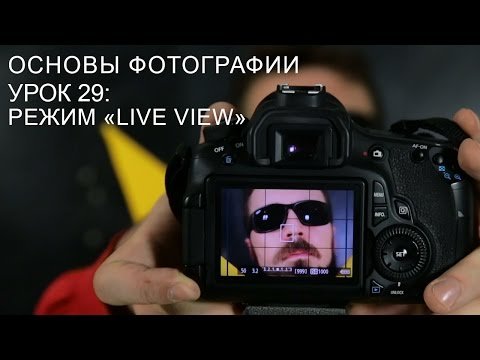 Режим "live view"