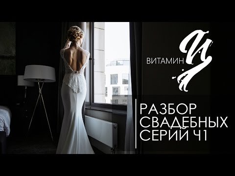 Разбор свадебных серий