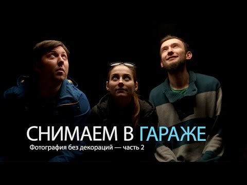 Cнимаем в гараже