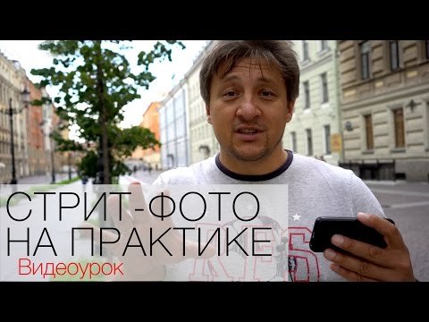 Стрит-фотография на практике