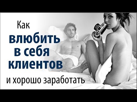 Как влюбить в себя клиентов и хорошо заработать